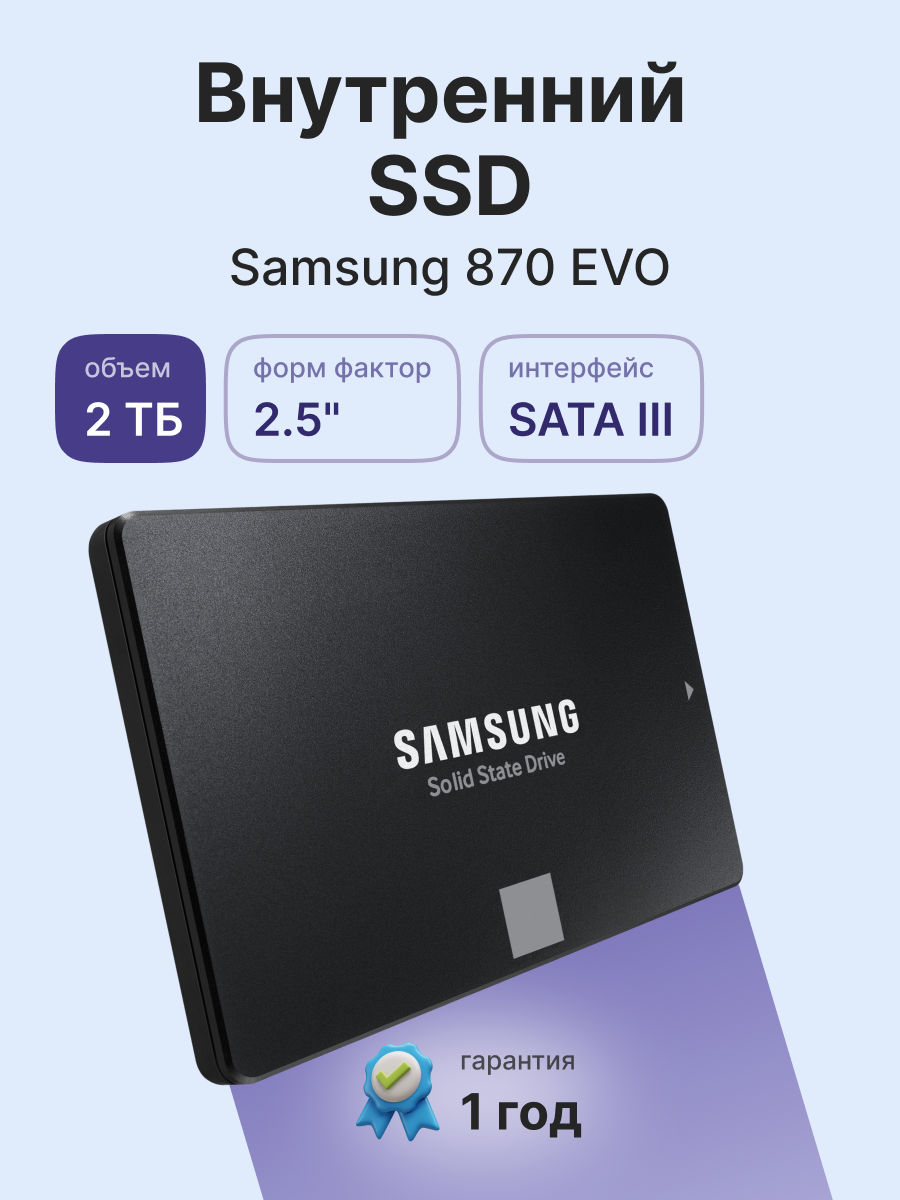 Твердотельный накопитель Samsung 870 EVO 2TB (MZ-77E2T0BW)